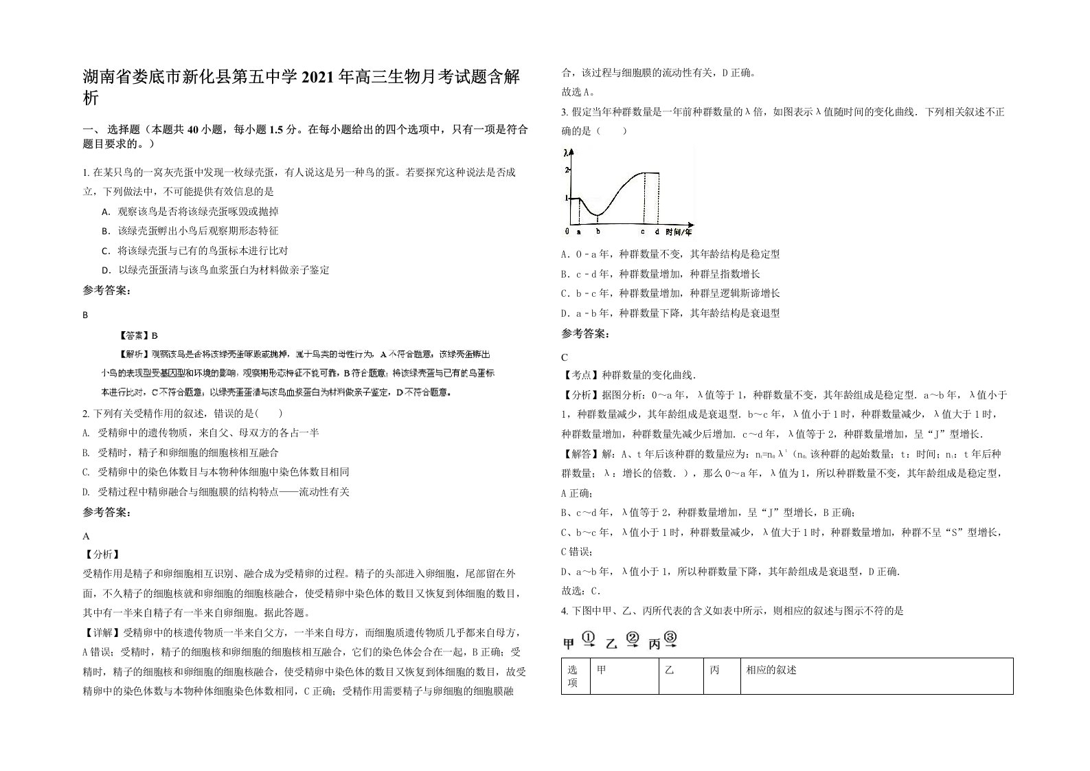 湖南省娄底市新化县第五中学2021年高三生物月考试题含解析