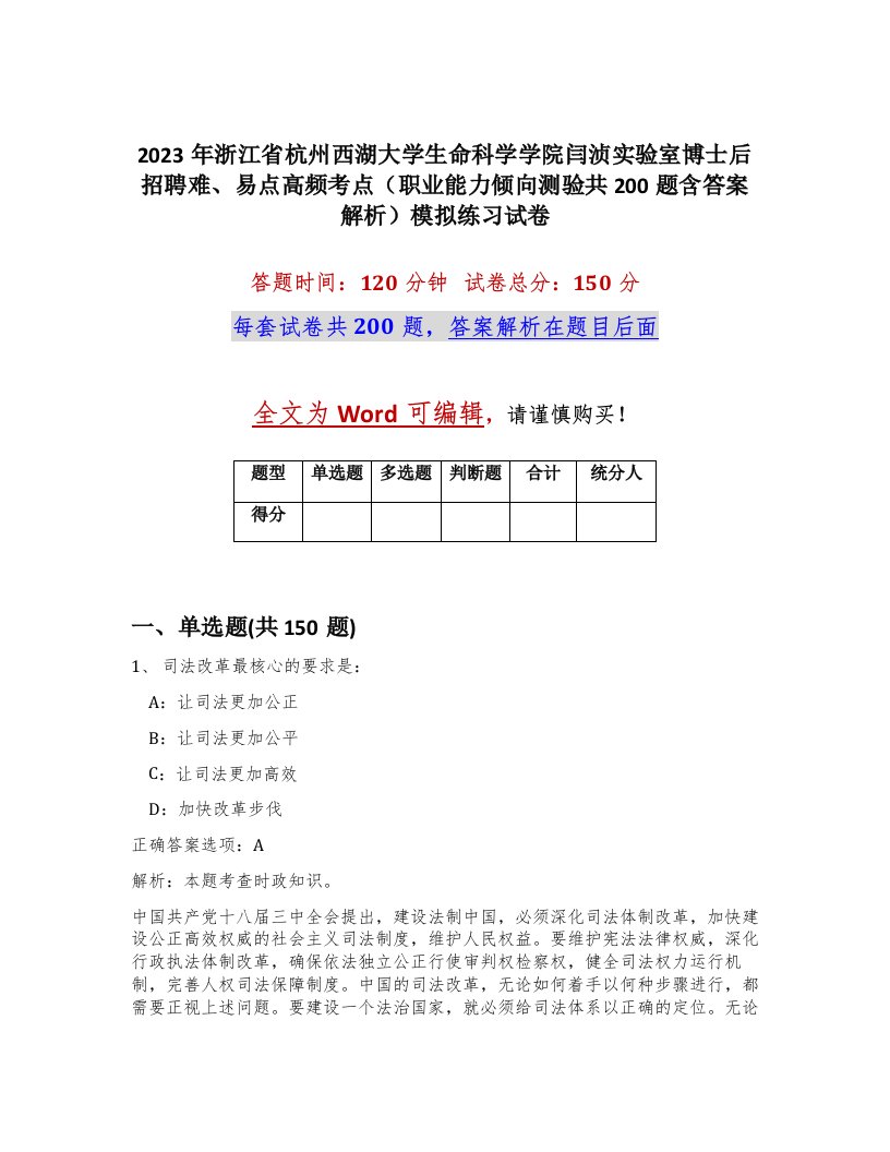 2023年浙江省杭州西湖大学生命科学学院闫浈实验室博士后招聘难易点高频考点职业能力倾向测验共200题含答案解析模拟练习试卷