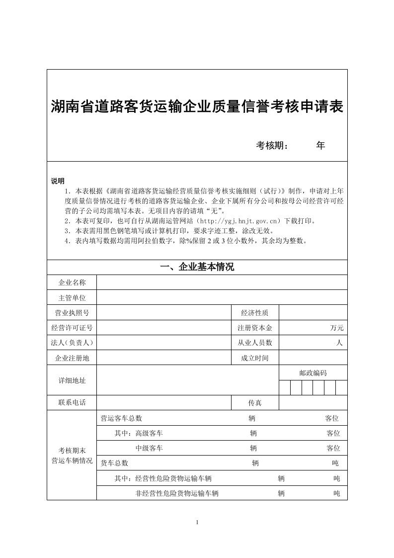 湖南省道路客货运输企业质量信誉考核申请表