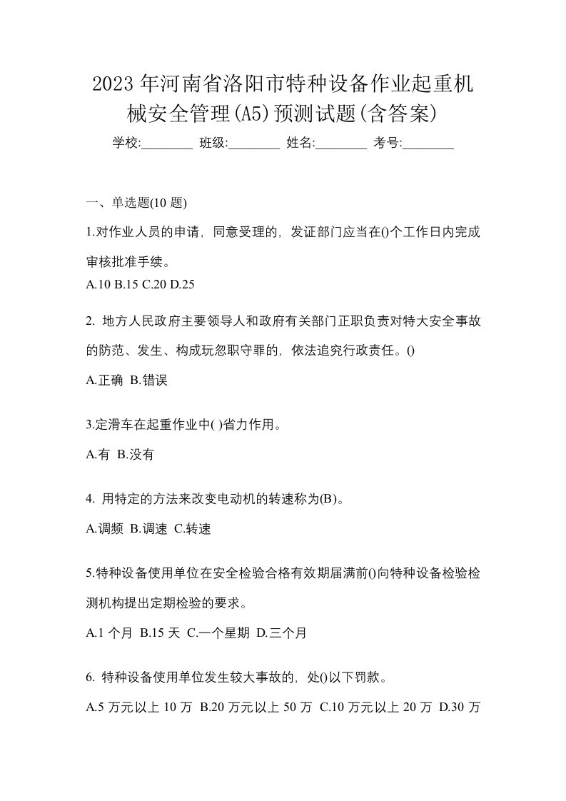 2023年河南省洛阳市特种设备作业起重机械安全管理A5预测试题含答案