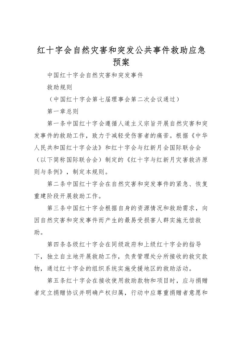 2022年红十字会自然灾害和突发公共事件救助应急预案