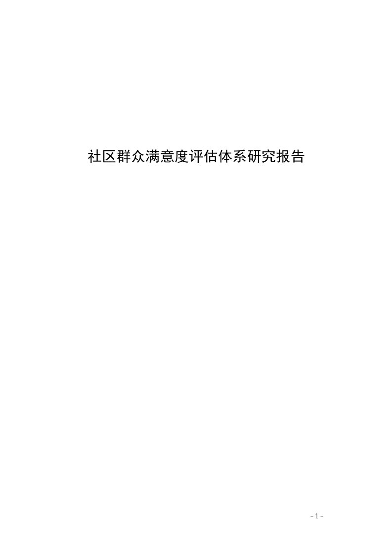 社区群众满意度评估体系研究报告