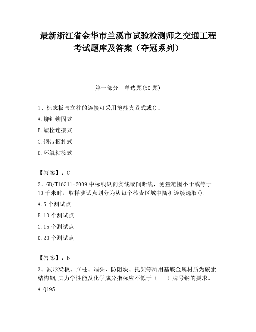 最新浙江省金华市兰溪市试验检测师之交通工程考试题库及答案（夺冠系列）