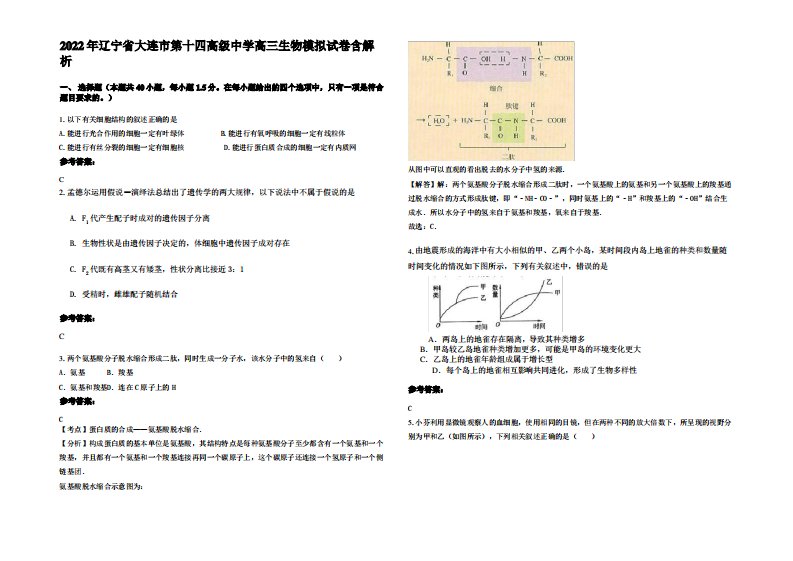 2022年辽宁省大连市第十四高级中学高三生物模拟试卷含解析