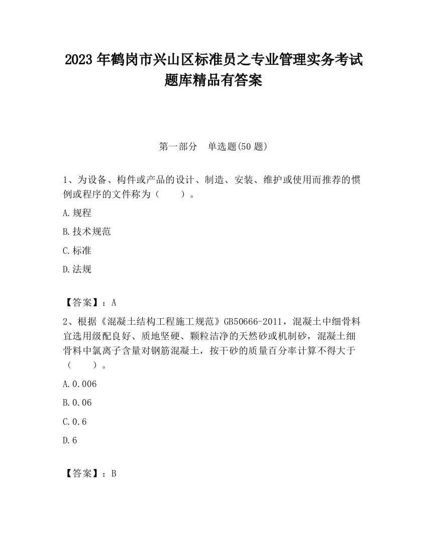 2023年鹤岗市兴山区标准员之专业管理实务考试题库精品有答案