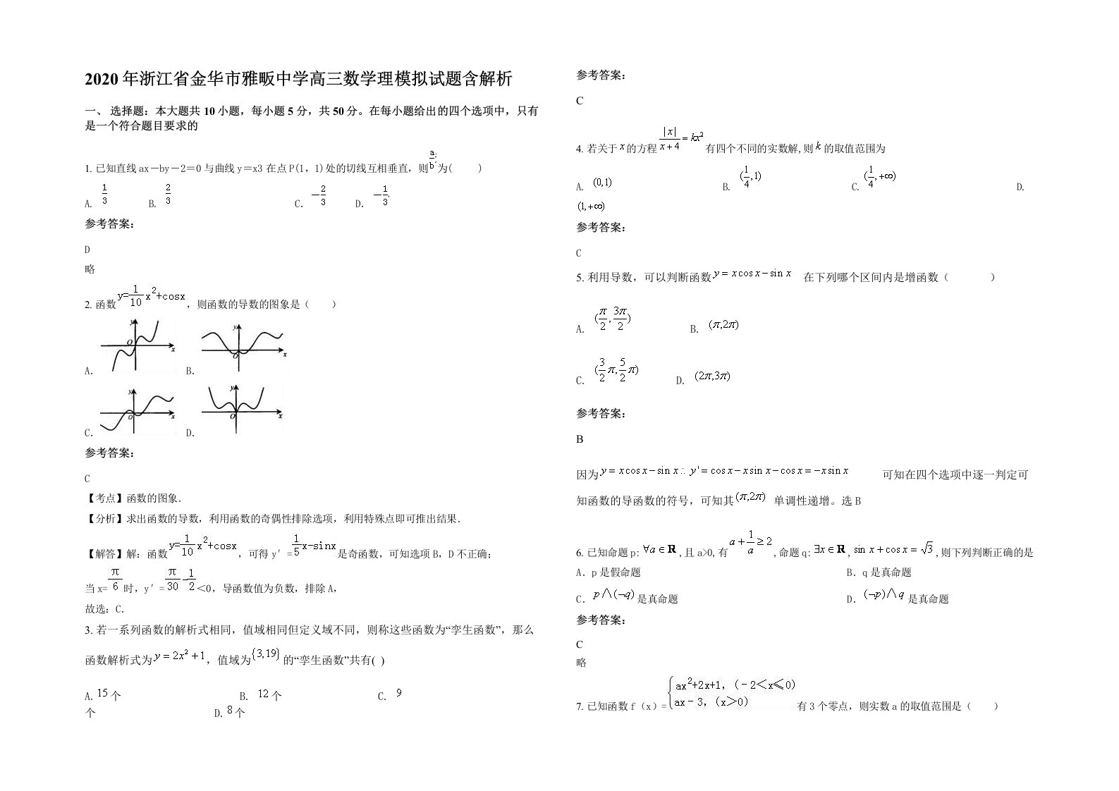 2020年浙江省金华市雅畈中学高三数学理模拟试题含解析