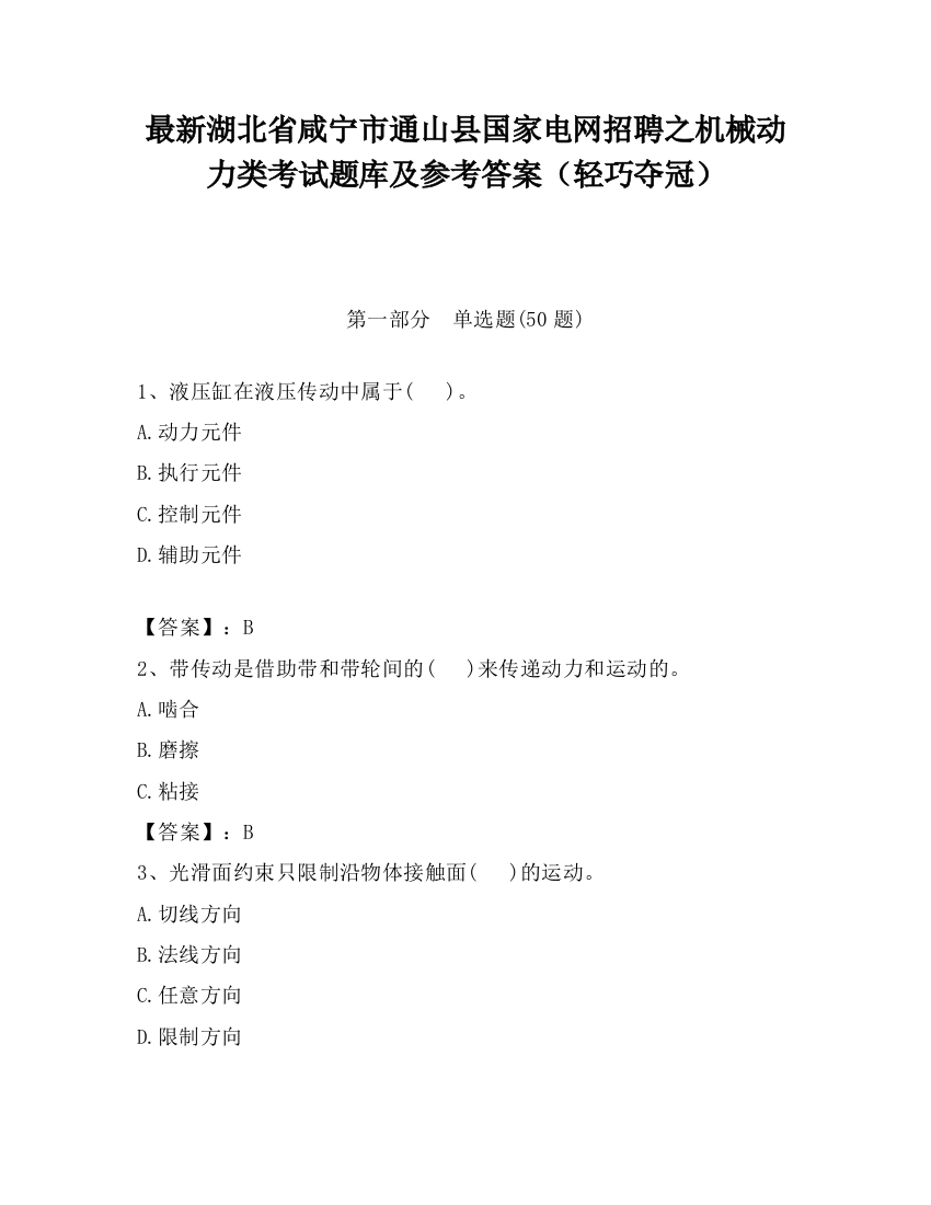 最新湖北省咸宁市通山县国家电网招聘之机械动力类考试题库及参考答案（轻巧夺冠）