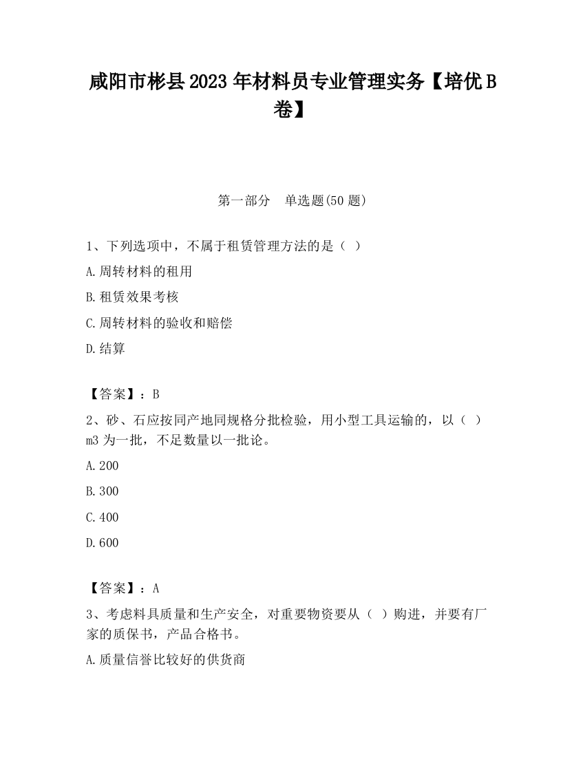 咸阳市彬县2023年材料员专业管理实务【培优B卷】