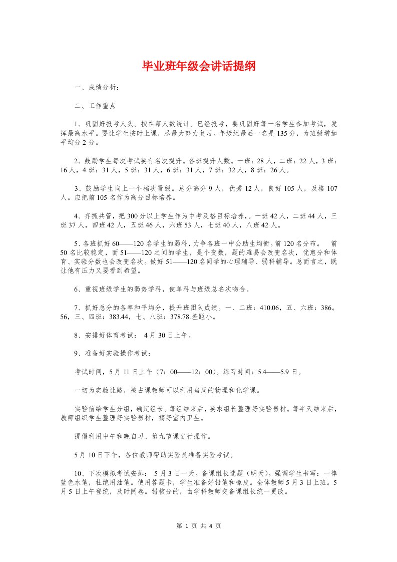 毕业班年级会讲话提纲与毕业班教师会议讲话稿汇编