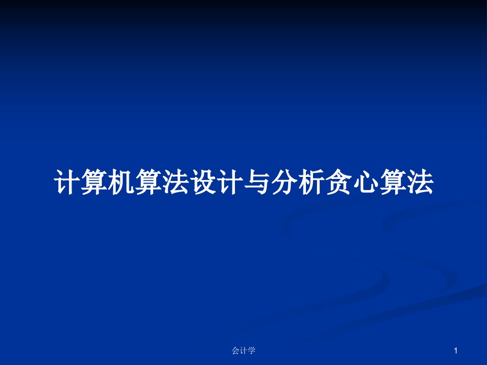 计算机算法设计与分析贪心算法PPT学习教案