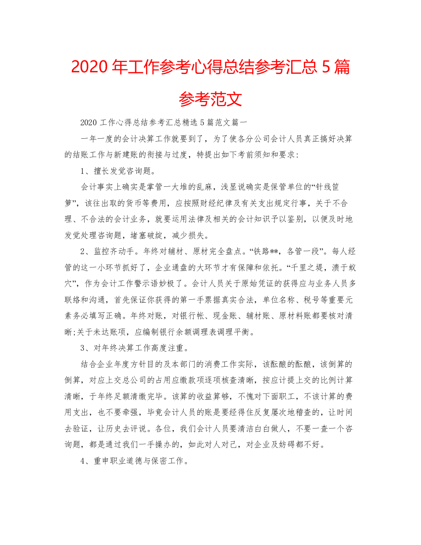 精编年工作参考心得总结参考汇总5篇参考范文