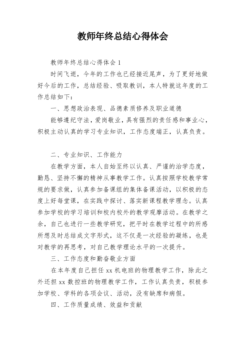 教师年终总结心得体会