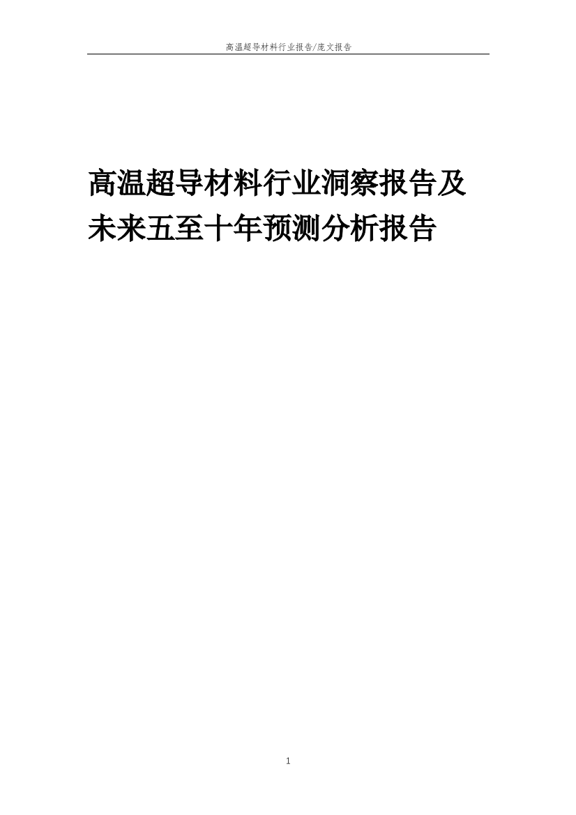 2023年高温超导材料行业洞察报告及未来五至十年预测分析报告