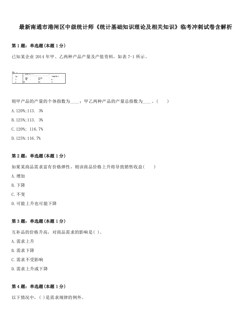 最新南通市港闸区中级统计师《统计基础知识理论及相关知识》临考冲刺试卷含解析