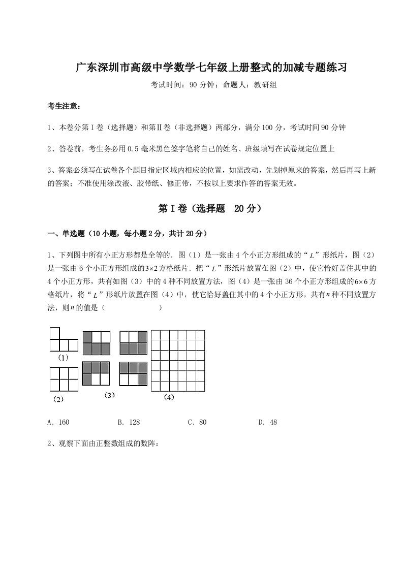 强化训练广东深圳市高级中学数学七年级上册整式的加减专题练习试题（含答案解析）