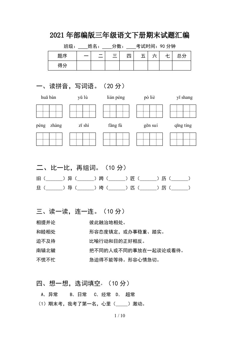 2021年部编版三年级语文下册期末试题汇编2套