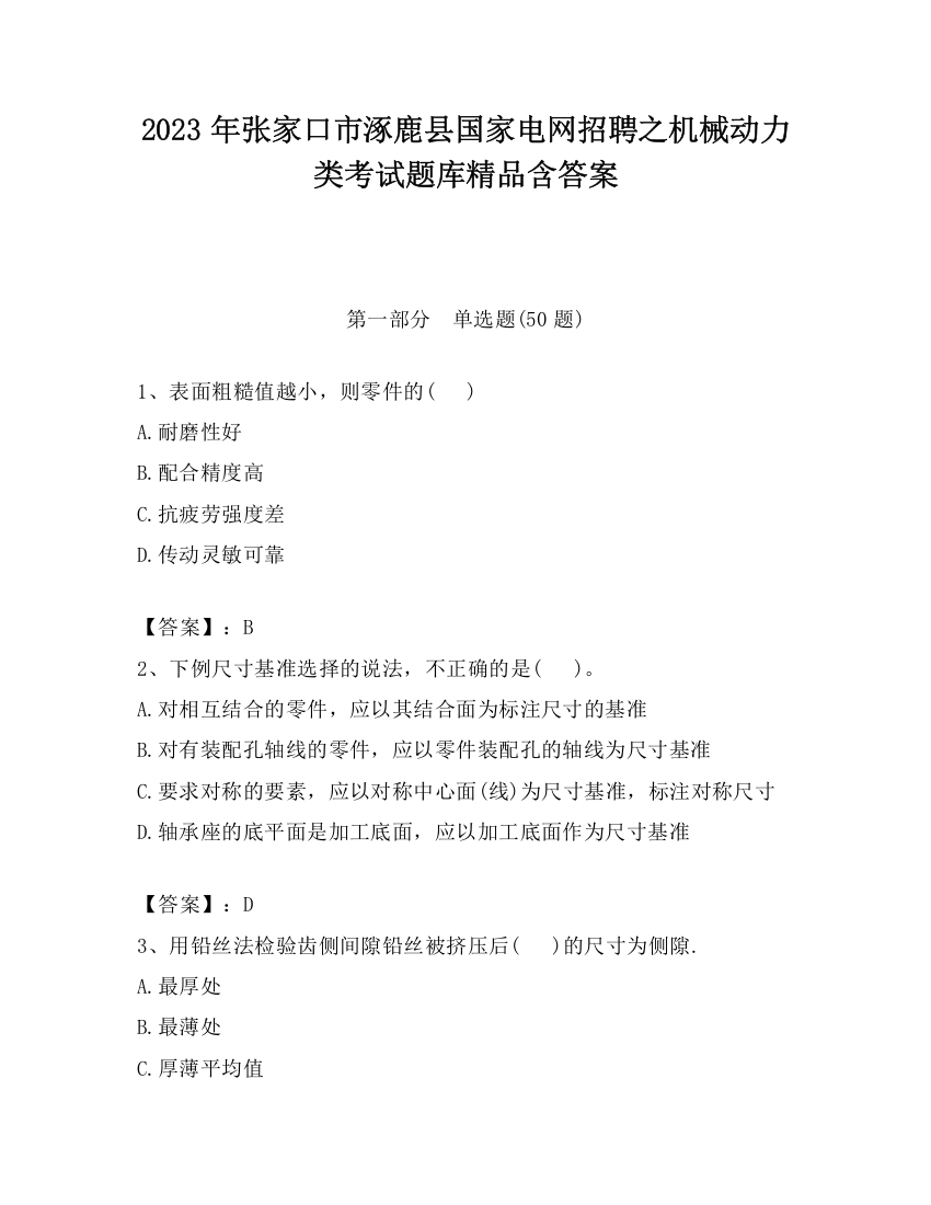 2023年张家口市涿鹿县国家电网招聘之机械动力类考试题库精品含答案