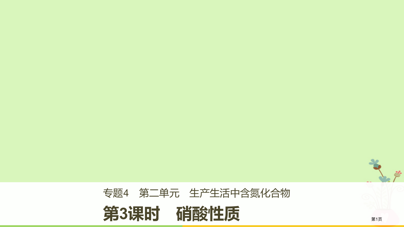 高中化学专题4硫氮和可持续发展第二单元生产生活中的含氮化合物第三课时硝酸的性质省公开课一等奖新名师优