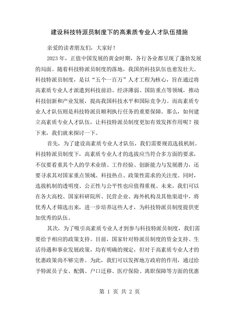 建设科技特派员制度下的高素质专业人才队伍措施