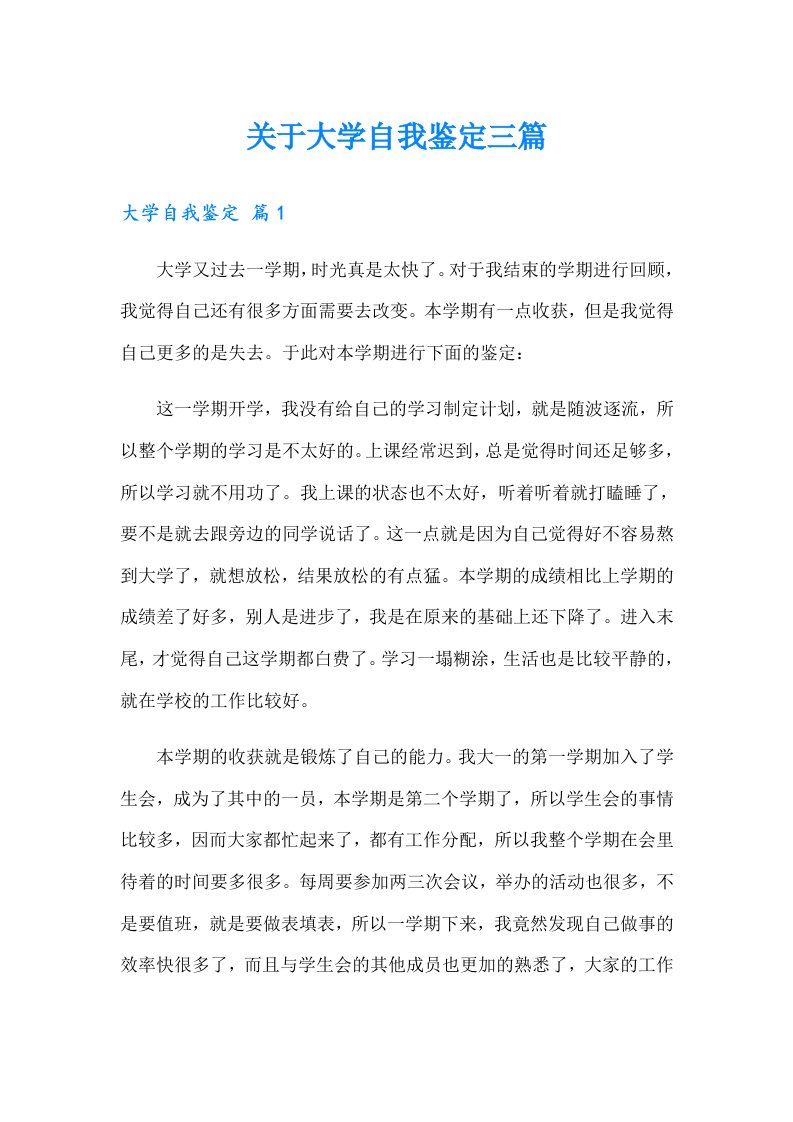 关于大学自我鉴定三篇