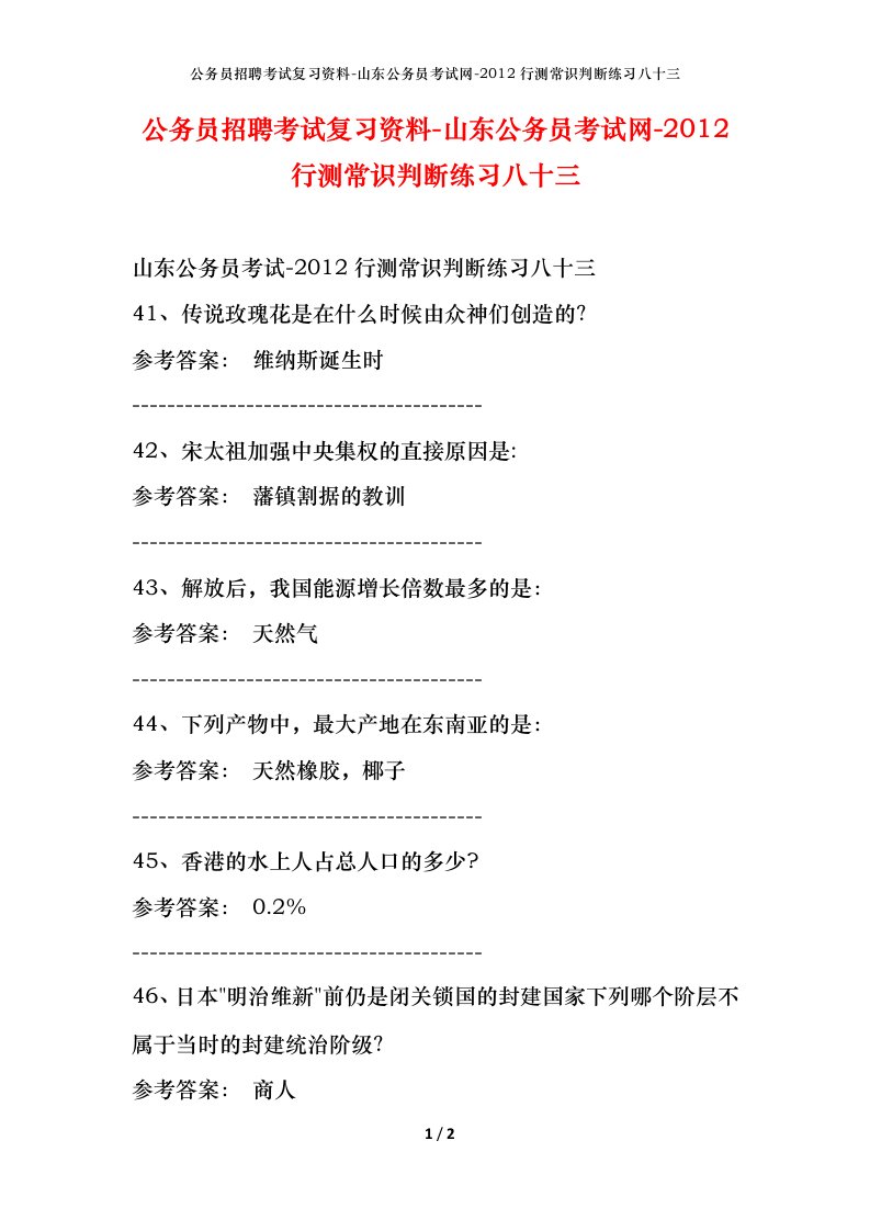 公务员招聘考试复习资料-山东公务员考试网-2012行测常识判断练习八十三