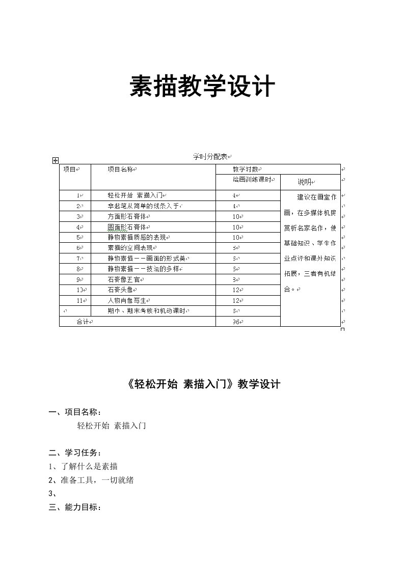 素描完整教学设计