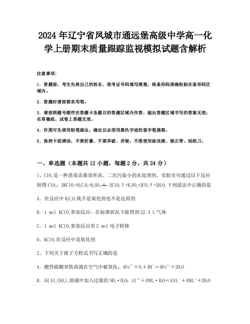 2024年辽宁省凤城市通远堡高级中学高一化学上册期末质量跟踪监视模拟试题含解析