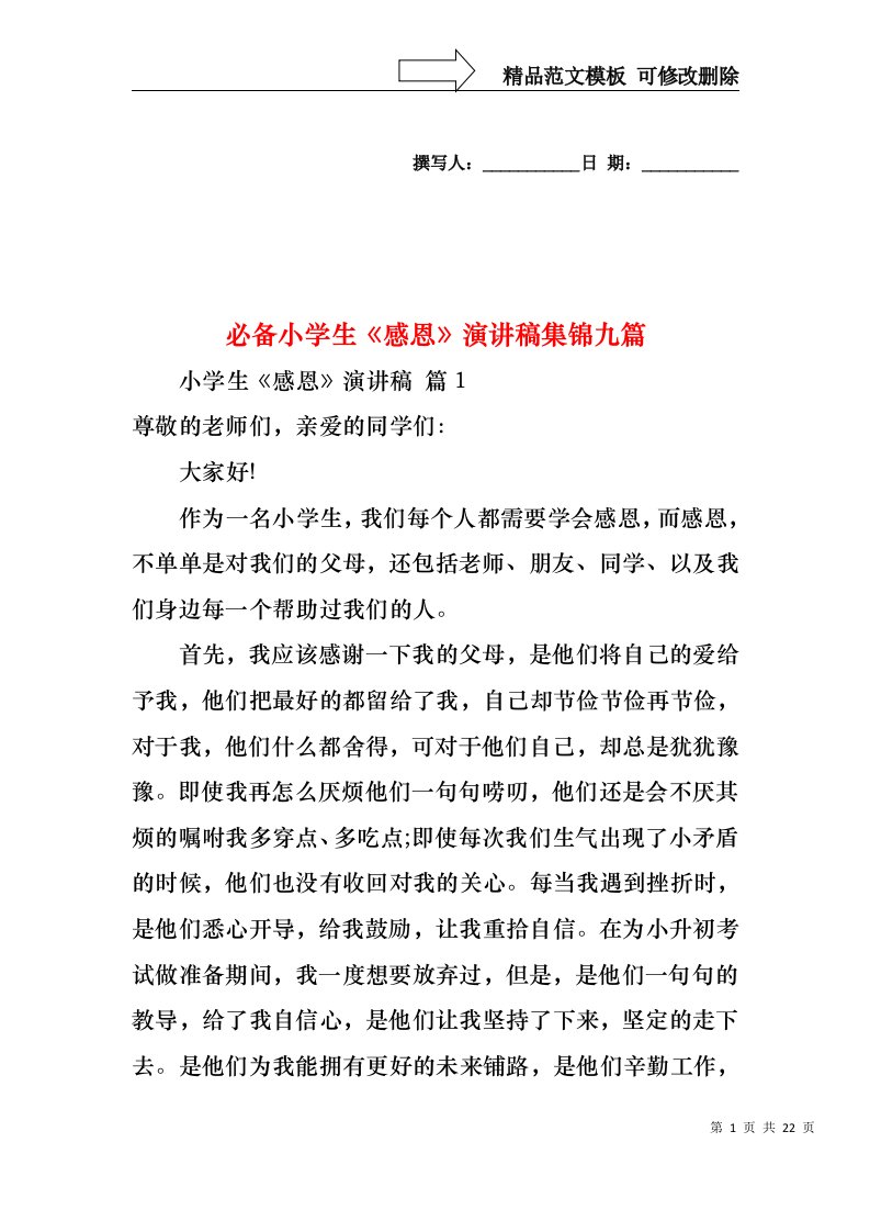 必备小学生感恩演讲稿集锦九篇