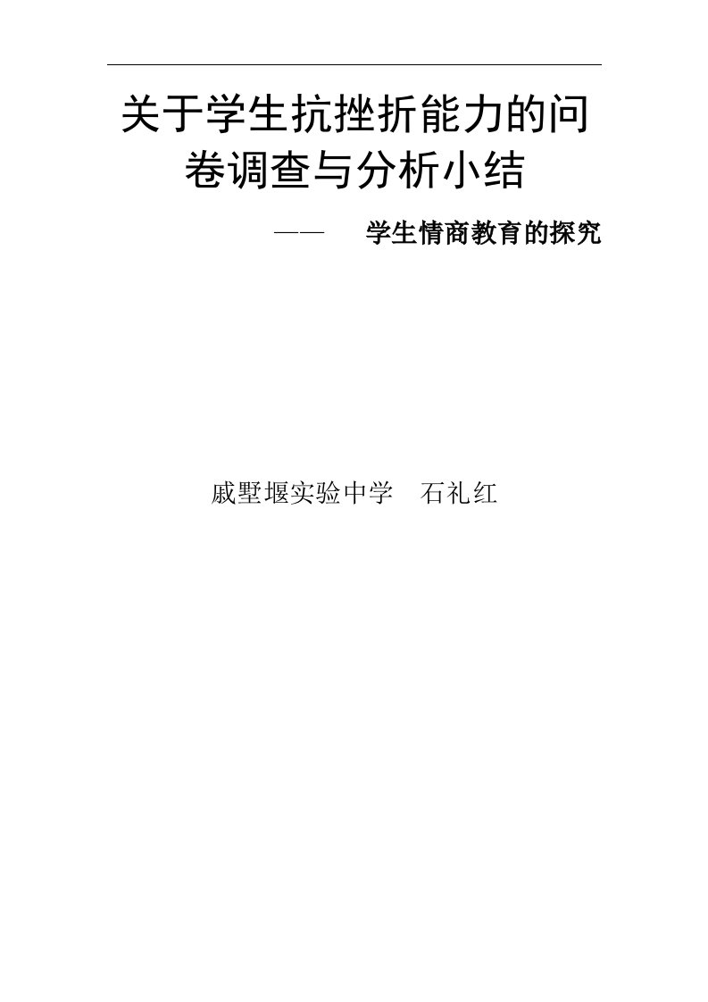 关于学生抗挫折能力的问卷调查与分析小结