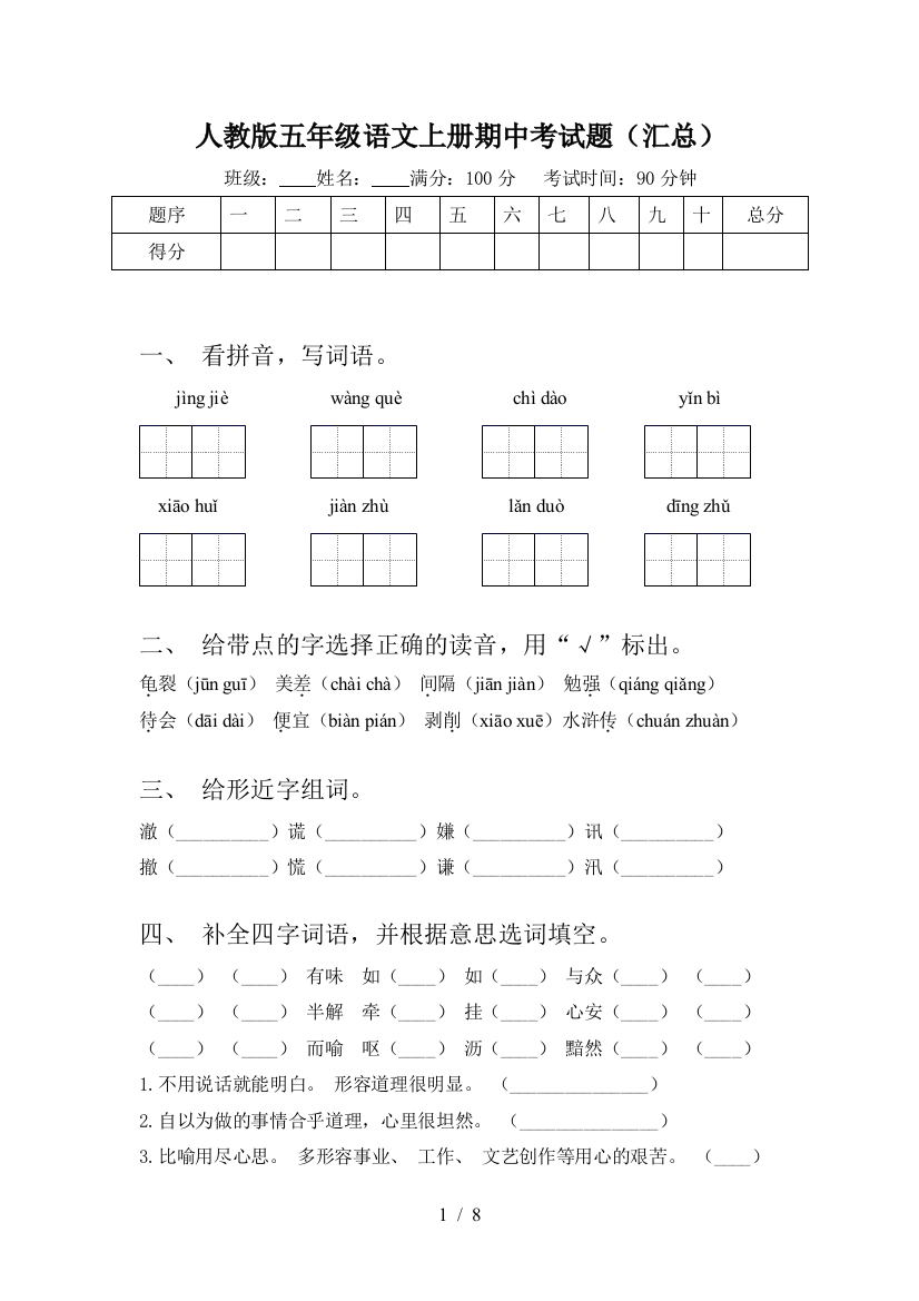 人教版五年级语文上册期中考试题(汇总)