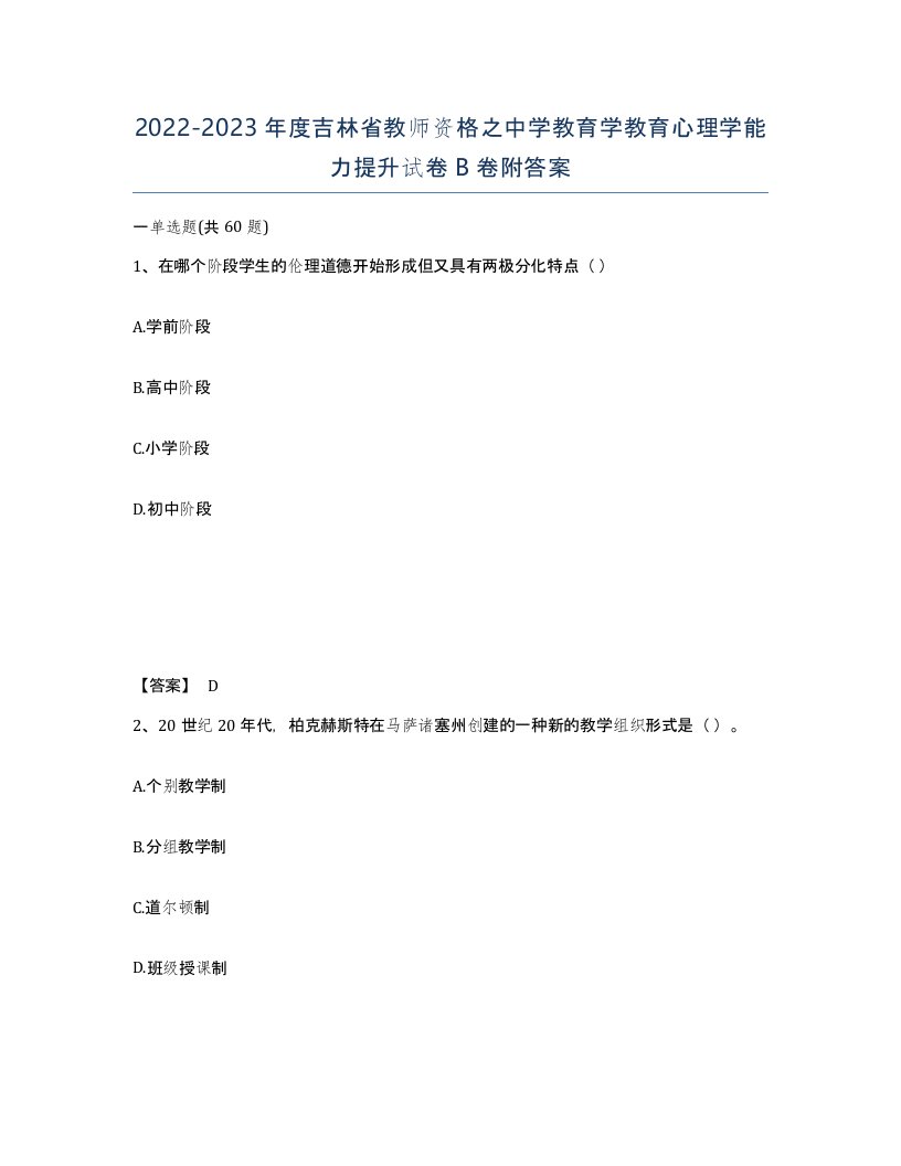 2022-2023年度吉林省教师资格之中学教育学教育心理学能力提升试卷B卷附答案