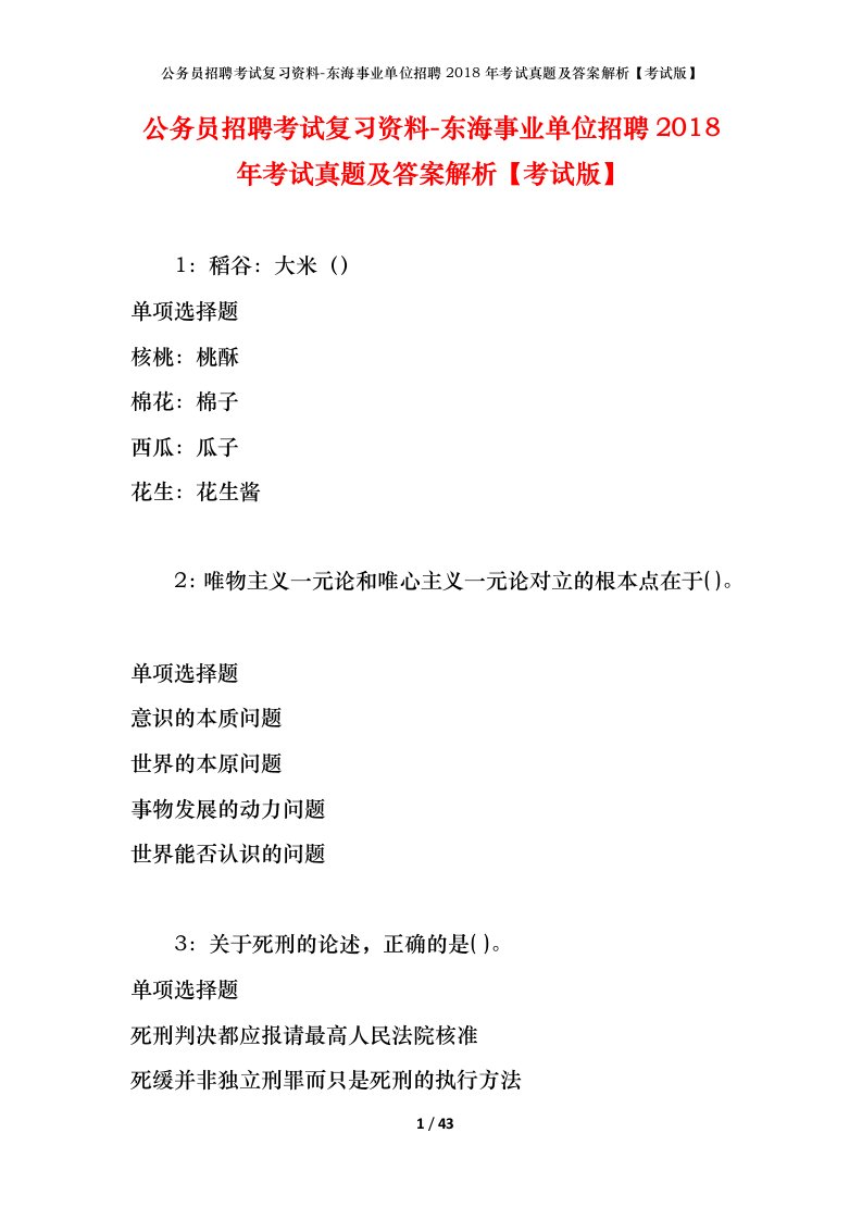 公务员招聘考试复习资料-东海事业单位招聘2018年考试真题及答案解析考试版