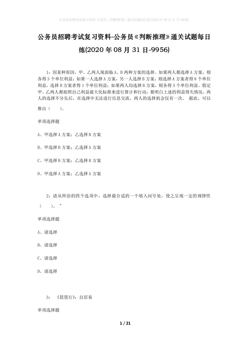 公务员招聘考试复习资料-公务员判断推理通关试题每日练2020年08月31日-9956