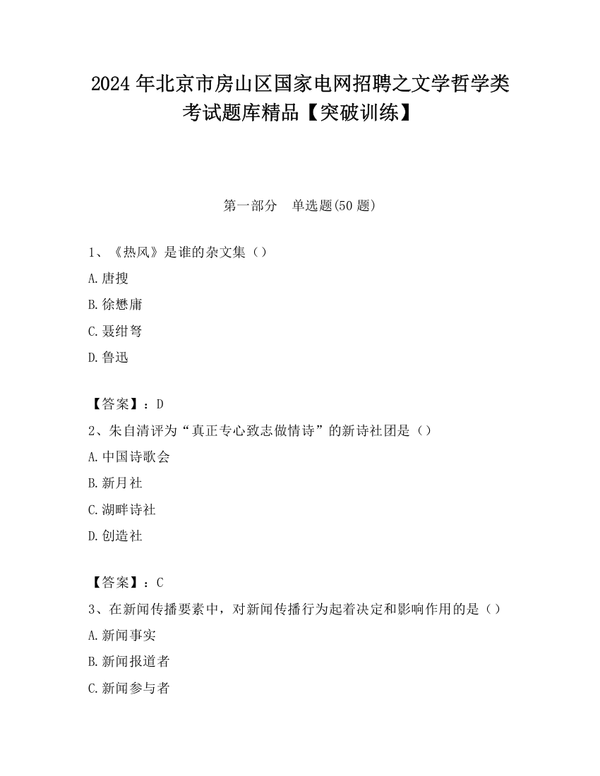 2024年北京市房山区国家电网招聘之文学哲学类考试题库精品【突破训练】