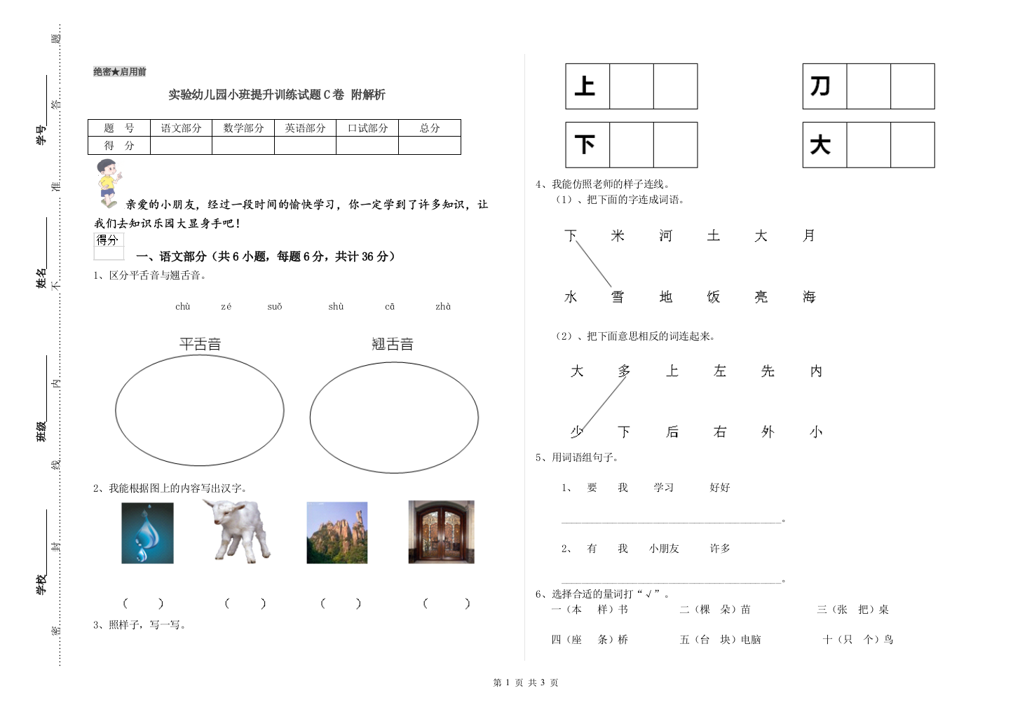 实验幼儿园小班提升训练试题C卷-附解析