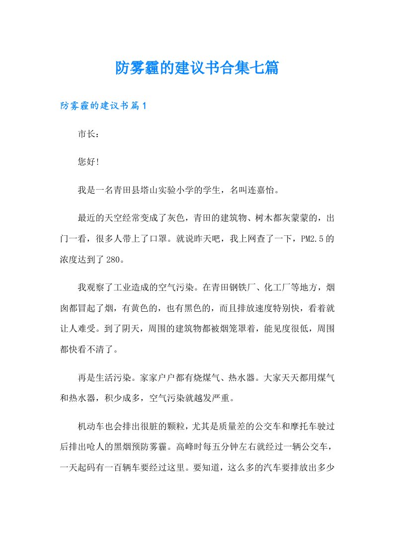 防雾霾的建议书合集七篇