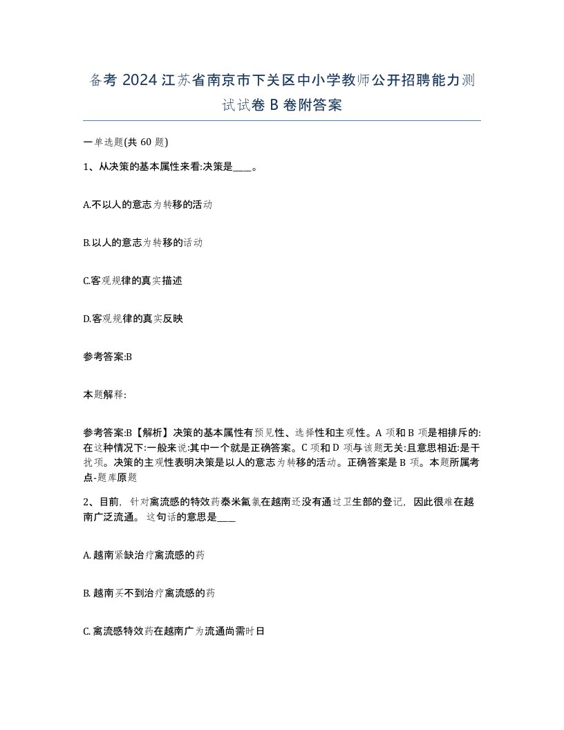 备考2024江苏省南京市下关区中小学教师公开招聘能力测试试卷B卷附答案