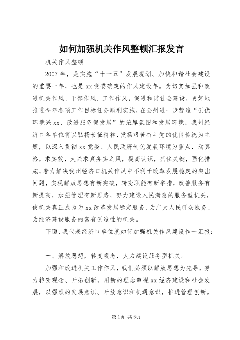 如何加强机关作风整顿汇报发言