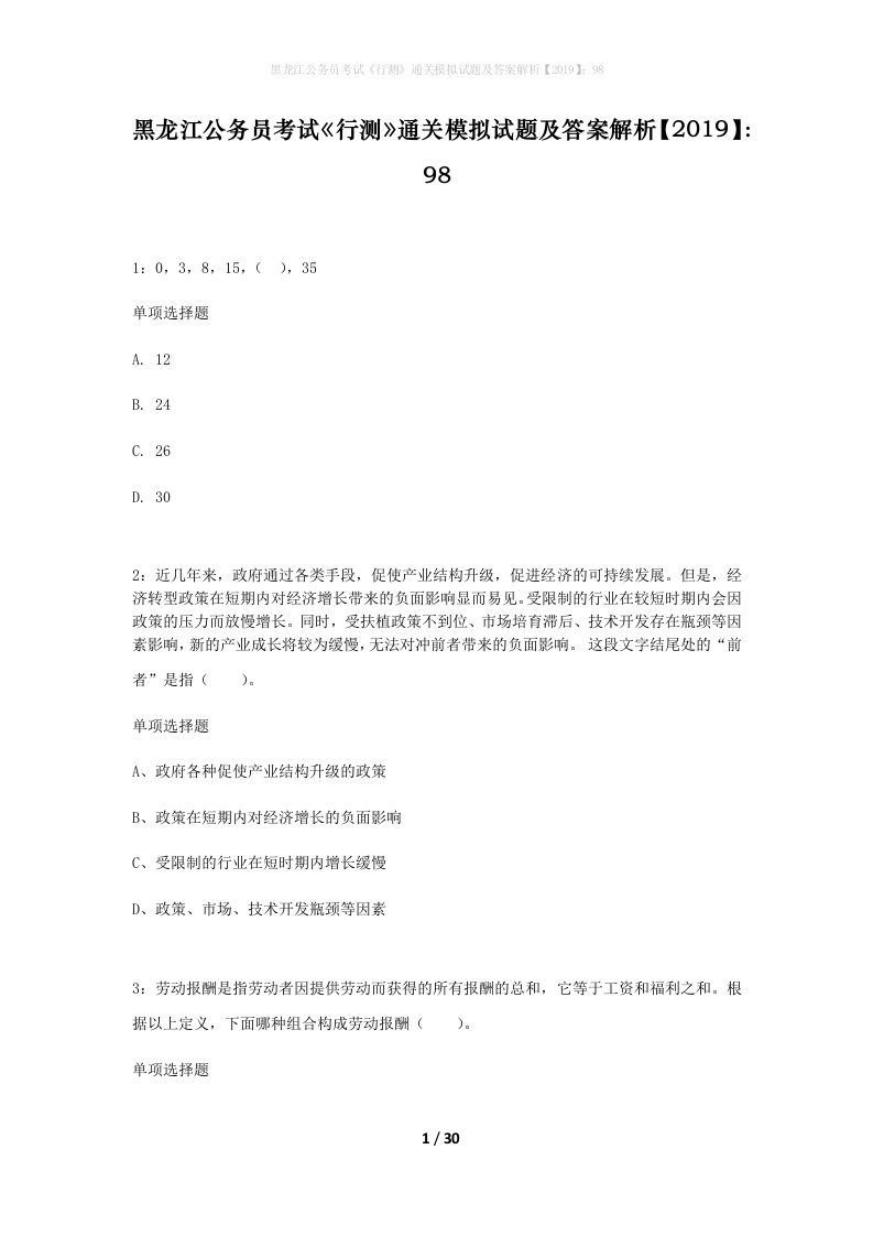 黑龙江公务员考试行测通关模拟试题及答案解析201998_12