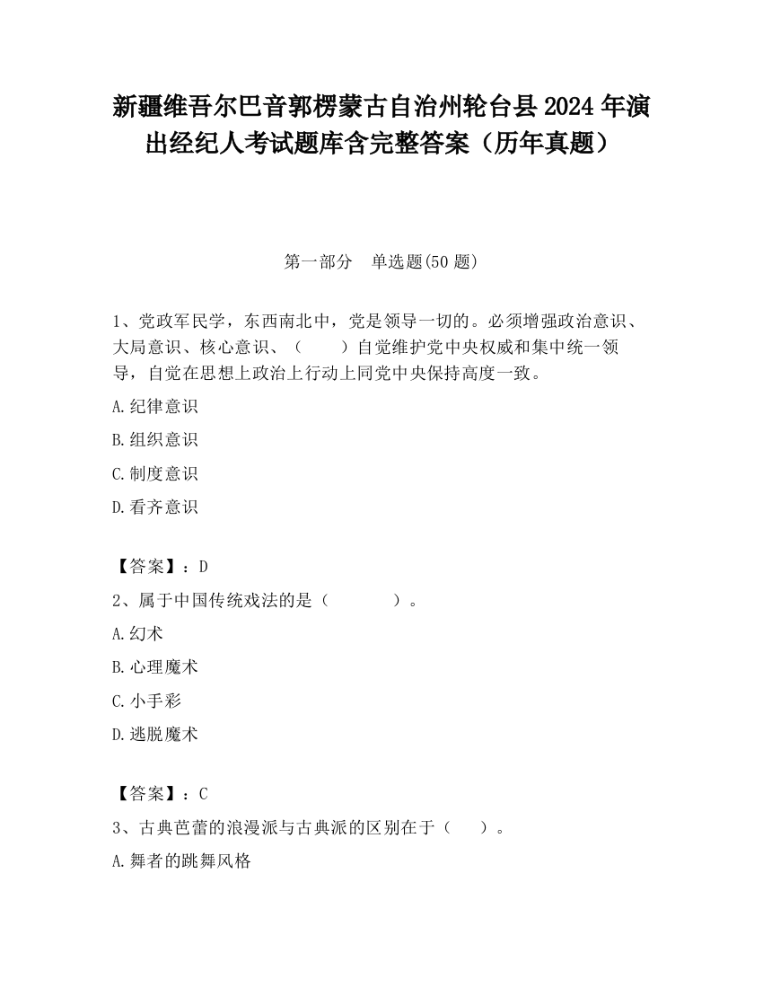 新疆维吾尔巴音郭楞蒙古自治州轮台县2024年演出经纪人考试题库含完整答案（历年真题）