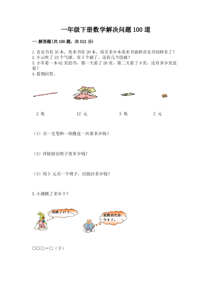 一年级下册数学解决问题100道（典优）