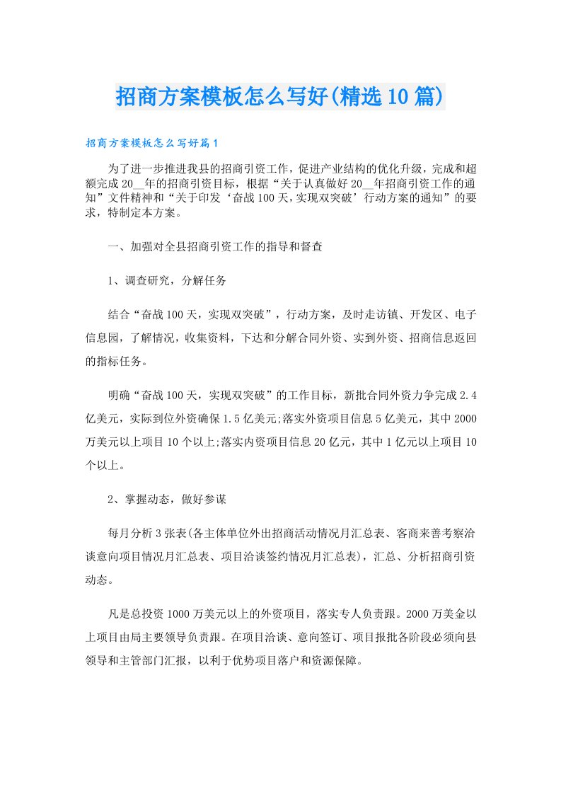 招商方案模板怎么写好(精选10篇)