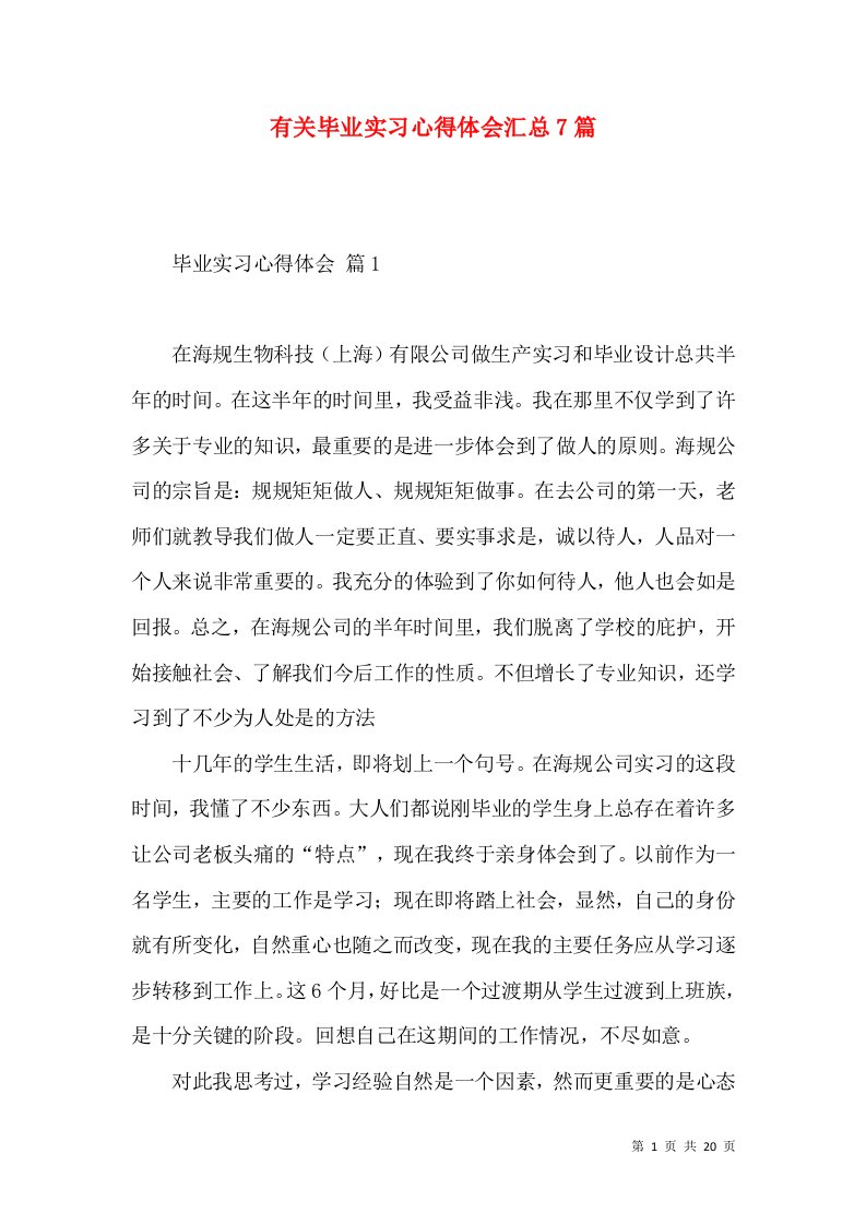 有关毕业实习心得体会汇总7篇