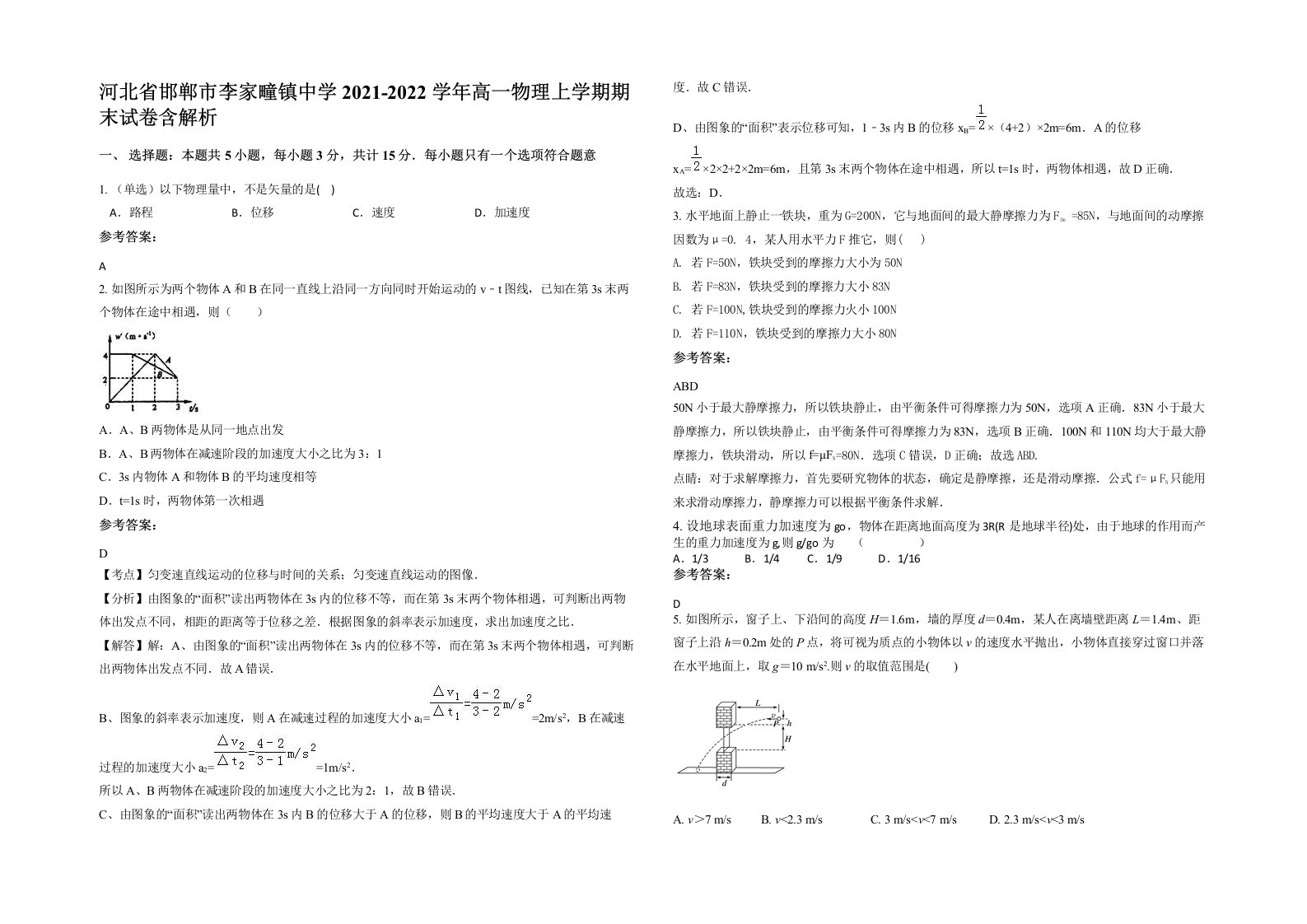 河北省邯郸市李家疃镇中学2021-2022学年高一物理上学期期末试卷含解析