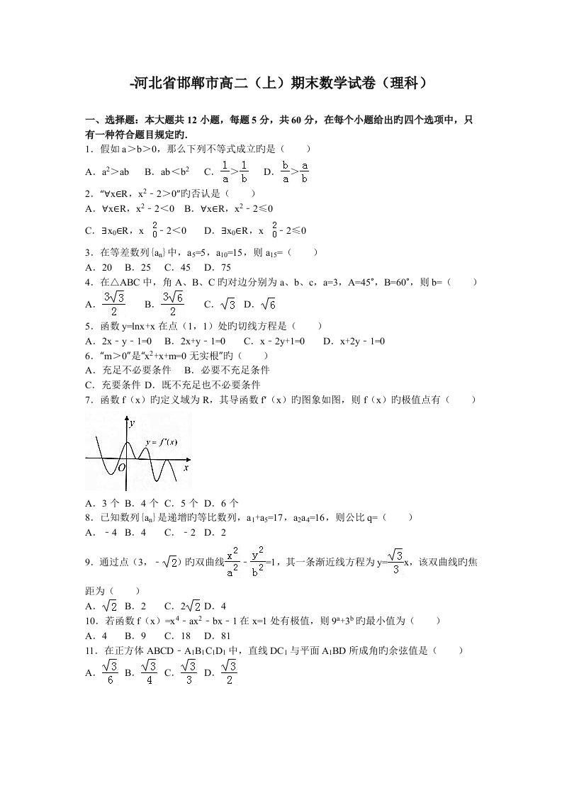 河北省邯郸市高二期末数学试卷理科解析版