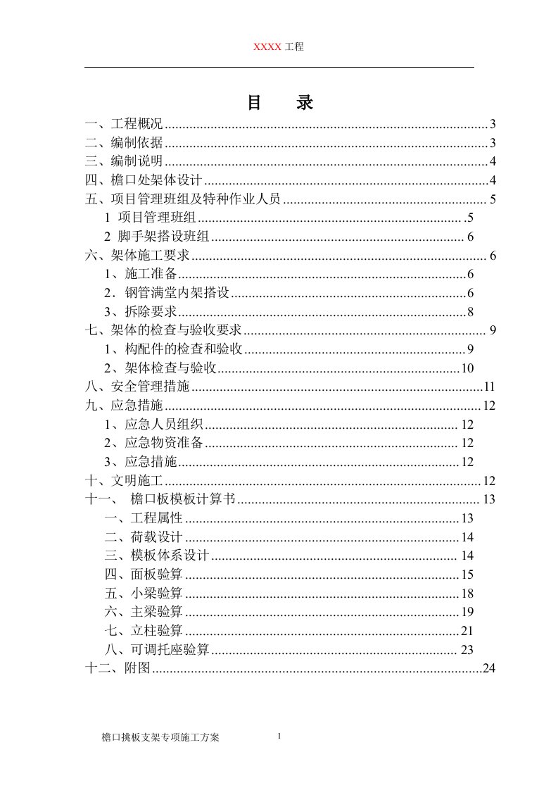 檐口挑板支架方案(斜撑)分析