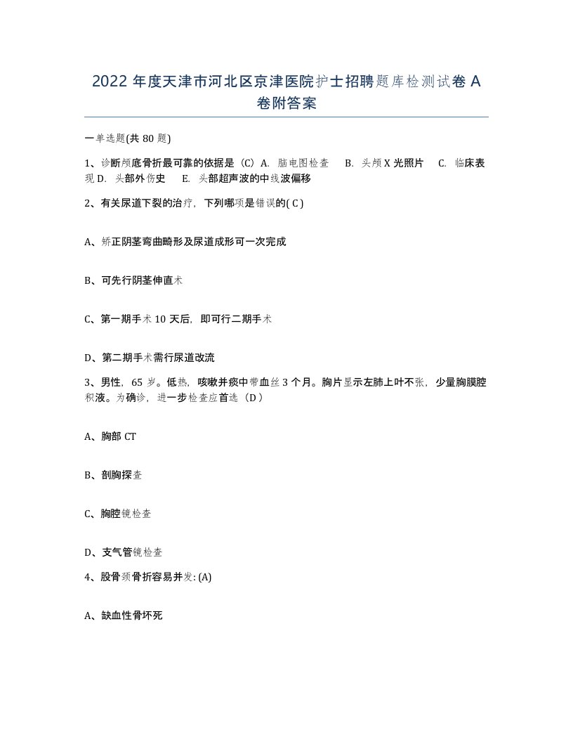 2022年度天津市河北区京津医院护士招聘题库检测试卷A卷附答案