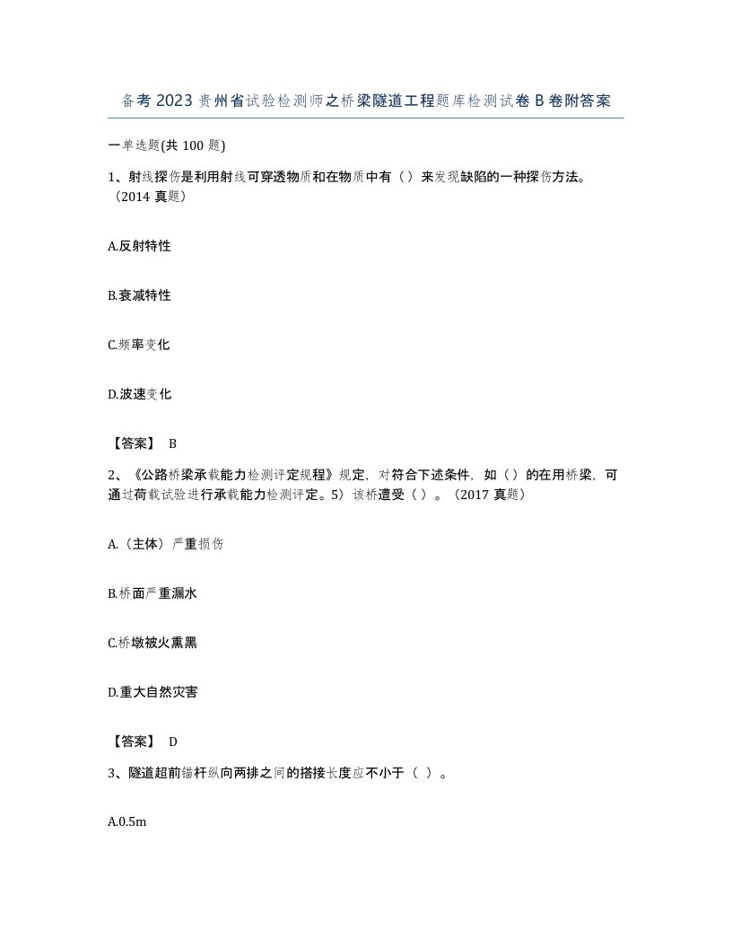 备考2023贵州省试验检测师之桥梁隧道工程题库检测试卷B卷附答案