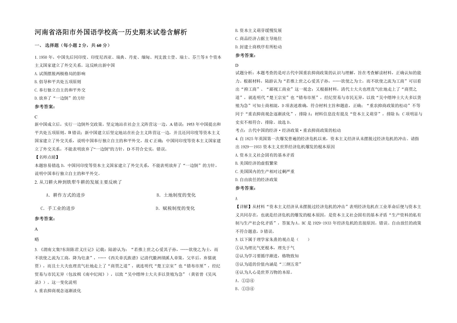 河南省洛阳市外国语学校高一历史期末试卷含解析