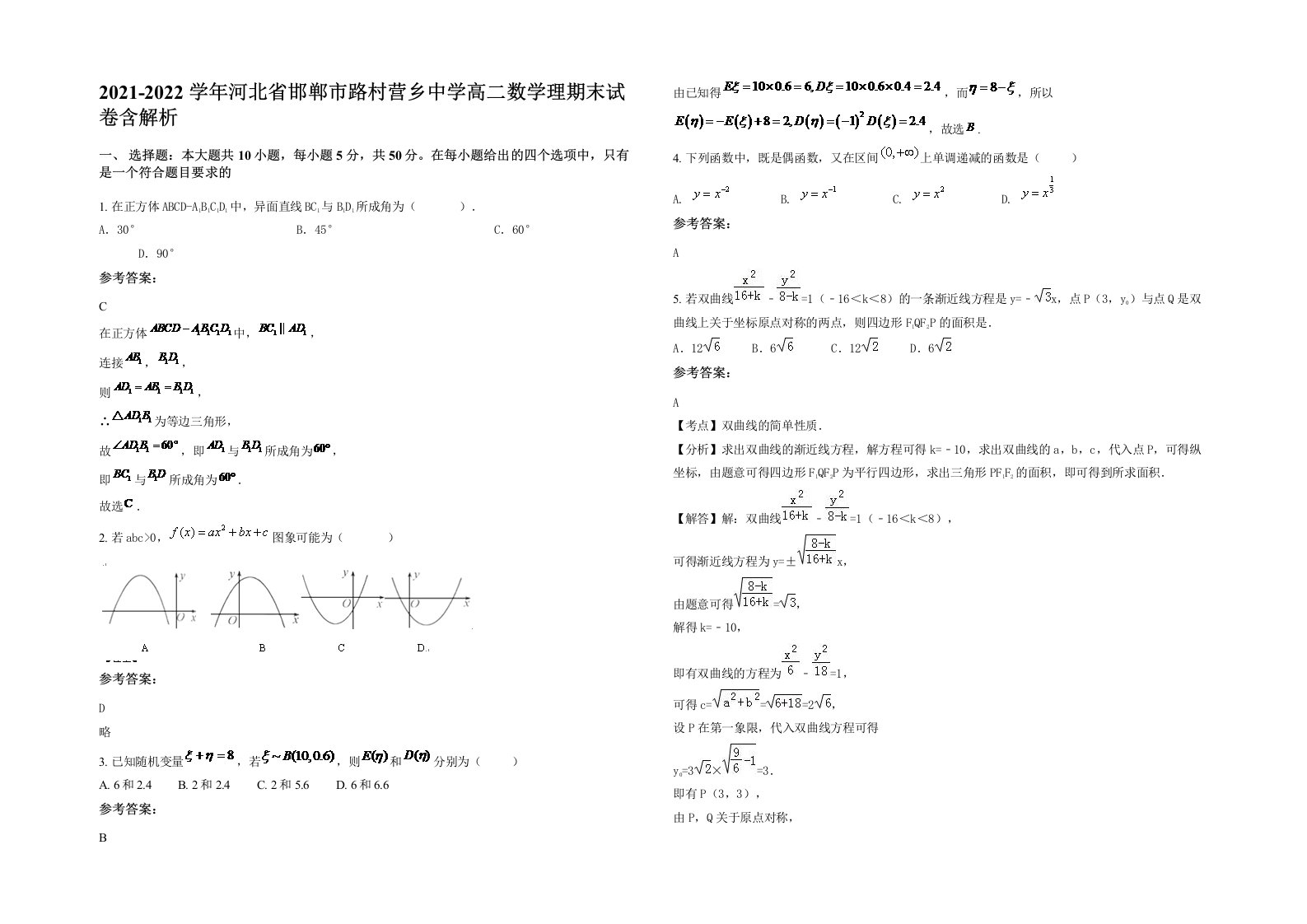 2021-2022学年河北省邯郸市路村营乡中学高二数学理期末试卷含解析